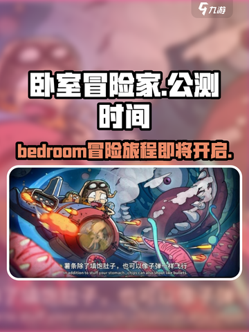 《卧室冒险家》上线时间🔥公测倒计时！🎮截图1