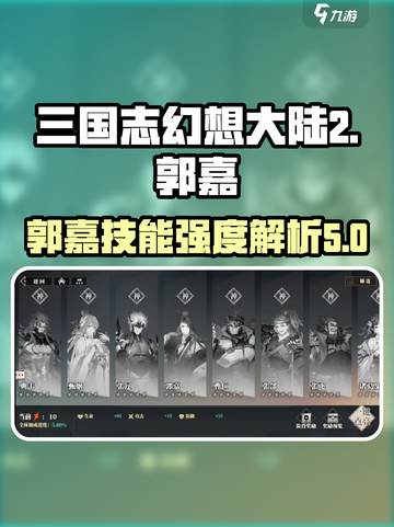 三国志幻想大陆2枭之歌郭嘉怎么样介绍截图1