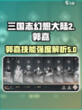 三国志幻想大陆2枭之歌郭嘉怎么样介绍