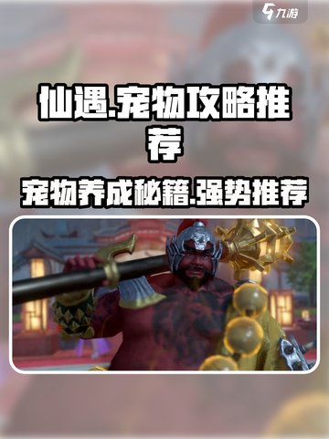 仙遇手游宠物攻略介绍截图1