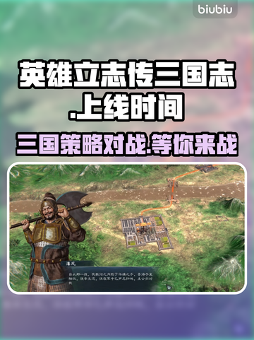 英雄立志传三国志🔥上线日期大曝光！💥截图1