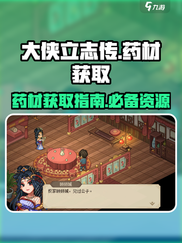 大侠立志传药材哪里买介绍截图1