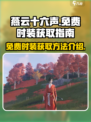 燕云十六声免费时装介绍介绍