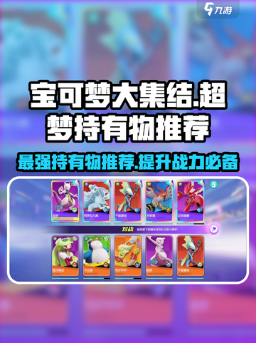 宝可梦大集结⚡超梦最强持有物推荐🔥截图1