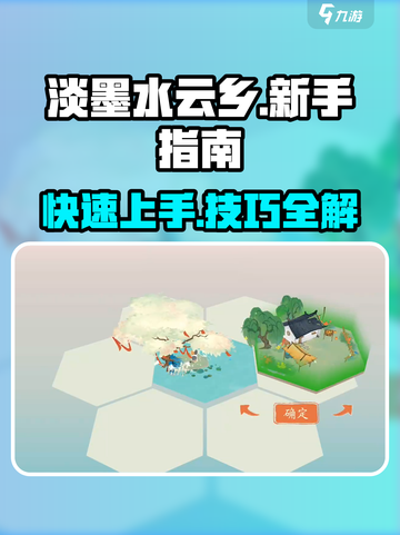 淡墨水云乡新手入门指南介绍截图1