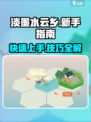 淡墨水云乡新手入门指南介绍