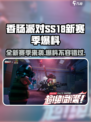 香肠派对ss18赛季有什么介绍