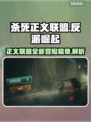 《杀死正义联盟》🔥游戏背景剧情全揭秘！