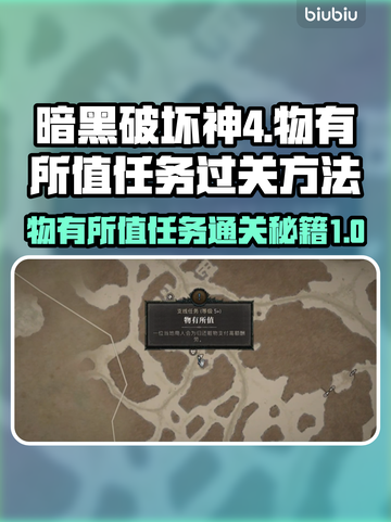 暗黑破坏神4：物有所值任务通关秘籍✨🔥截图1