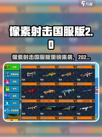 🔥像素射击国服预约开启！🎮💥截图1