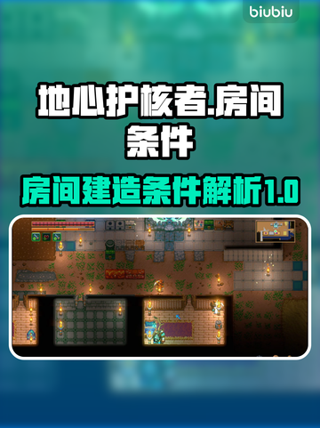 地心护核者💥NPC房间条件全揭秘！🔥截图1