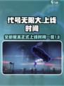 代号无限大🔥上线时间曝光，玩家沸腾🔥