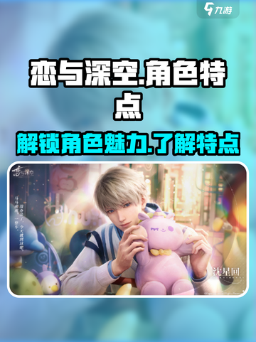 恋与深空🔥男主特点大揭秘！游戏迷必看❤截图1