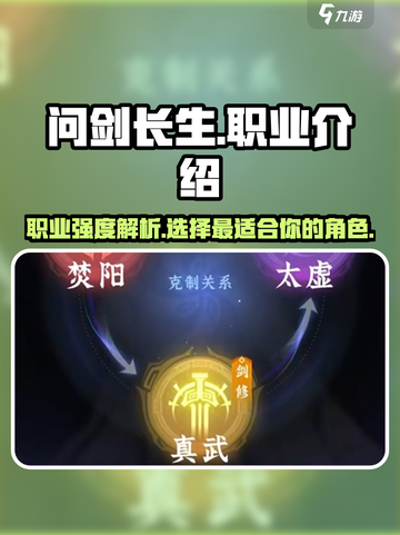 问剑长生哪个职业强介绍截图1