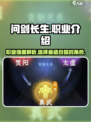 问剑长生哪个职业强介绍