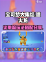 宝可梦大集结火拳流喷火龙玩法攻略介绍