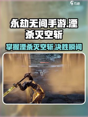 永劫无间手游🔥湮杀灭空斩玩法攻略，一键秒杀不是梦！截图1