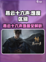 《燕云十六声难度全解析🔥》🎮