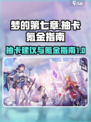梦的第七章抽卡建议分享介绍