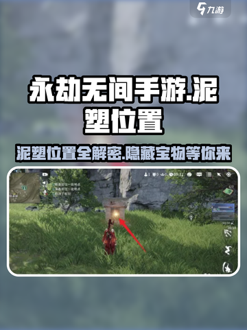 永劫无间手游🔥泥塑位置大曝光！速来围观👇截图1