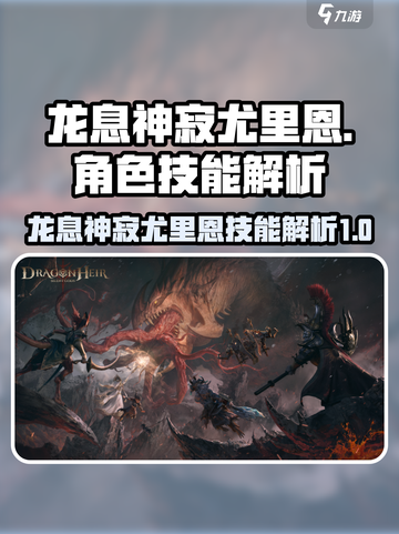 龙息神寂尤里恩🔥技能解析，游戏党必看！截图1