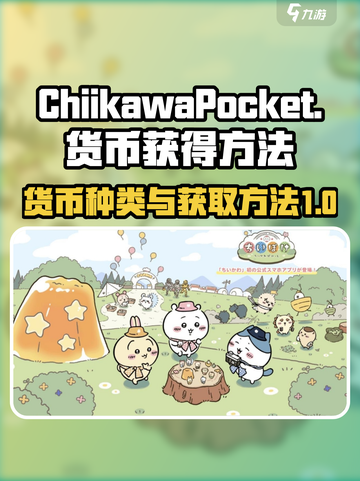 口袋吉伊卡哇货币种类介绍截图1