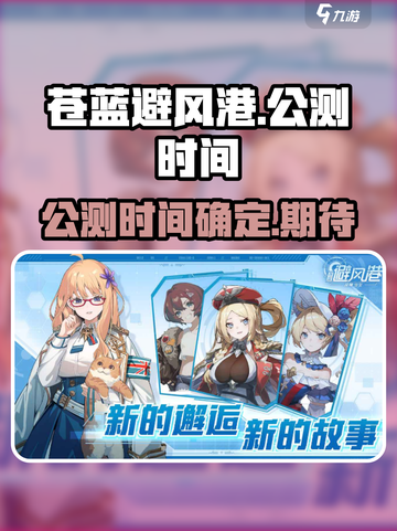 苍蓝避风港上线时间分享介绍截图1