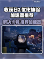 收获日3卡顿🔥用这款加速器秒解决！