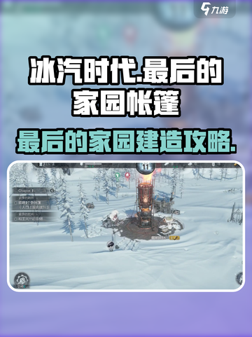 冰汽时代最后的家园帐篷介绍介绍截图1