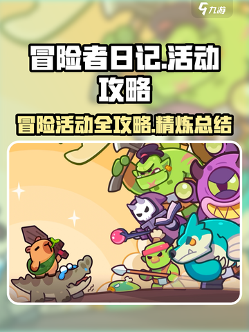 冒险者日记活动有哪些介绍截图1