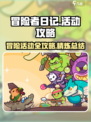 冒险者日记活动有哪些介绍