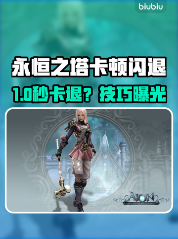 🎮永恒之塔卡到爆？闪退频繁怎么办？截图1