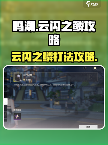 鸣潮云闪之鳞在哪介绍截图1