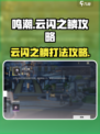 鸣潮云闪之鳞在哪介绍