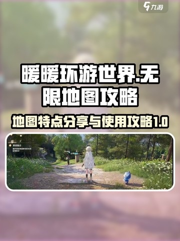 无限暖暖地图特点分享介绍截图1