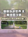无限暖暖地图特点分享介绍