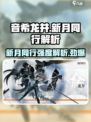 新月同行🔥音希龙井强度解析游戏玩家必看！