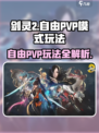剑灵2自由PVP🔥超全玩法攻略来了！
