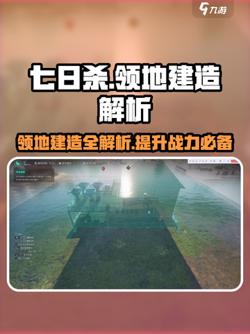 七日世界领地建造🔥超详细方法等你来学！🎮截图1