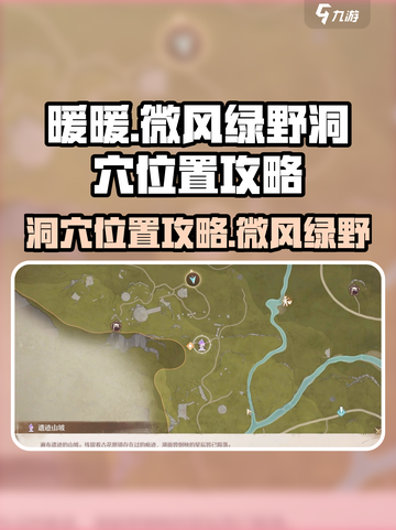 无限暖暖微风绿野的洞穴在哪介绍截图1