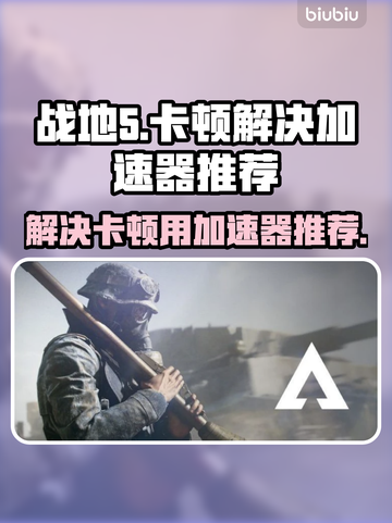 战地5卡顿🔥用这款加速器轻松解决！截图1
