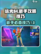 远光84新手攻略介绍