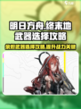 明日方舟终末地余烬武器怎么选介绍