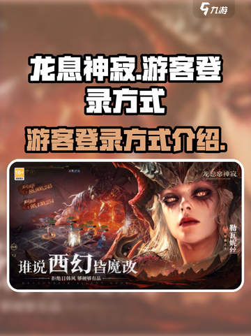 龙息神寂登录方式介绍介绍截图1