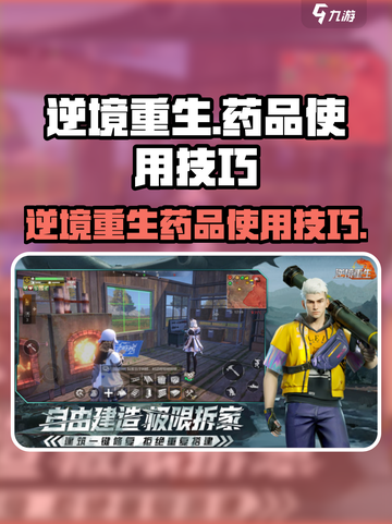逆境重生药品的使用技巧介绍截图1