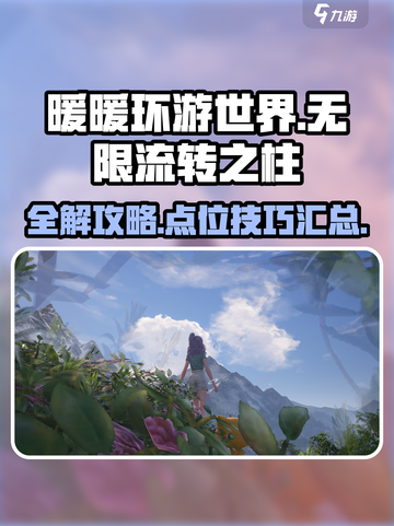 无限暖暖流转之柱🔥全解攻略来啦！📌截图1