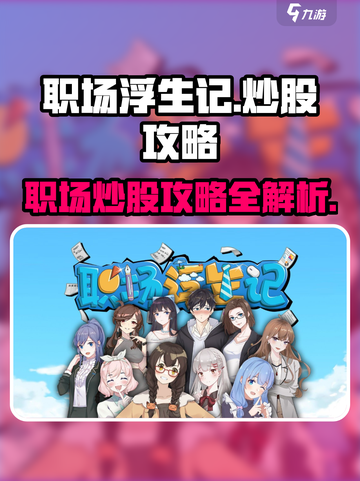 职场浮生记炒股选择攻略介绍截图1