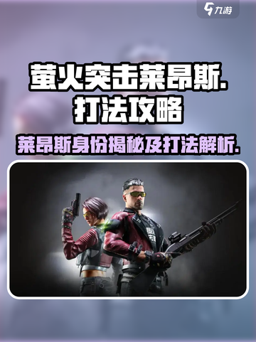 萤火突击莱昂斯是谁介绍截图1
