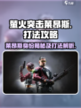 萤火突击莱昂斯是谁介绍