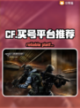 CF买号就选它💥靠谱平台推荐🔥
